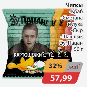 Чипсы -Краб, -Сметана и лук, -Сыр, -Шашлык Эу Пацан 50 г