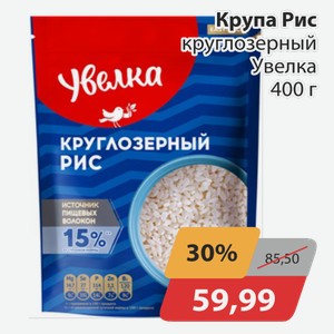 Крупа Рис круглозерный Увелка 400 г