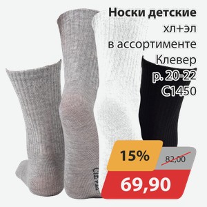 Носки детские хл+эл в ассортименте Клевер р.20-22 С1450