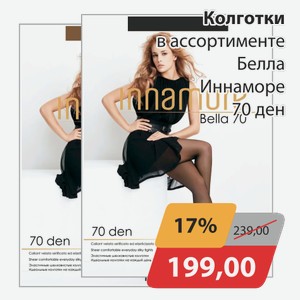 Колготки в ассортименте Белла Иннаморе 70 ден