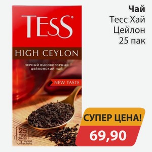 Чай Тесс Хай Цейлон 25 пак