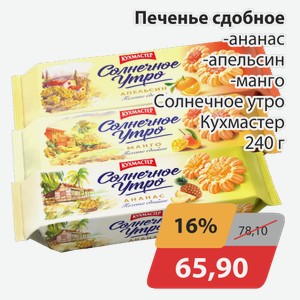 Печенье сдобное -ананас, -апельсин, -манго Солнечное утро Кухмастер 240 г
