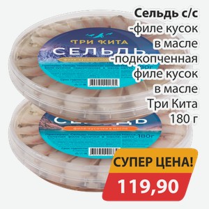 Сельдь с/с -филе кусок в масле, -подкопченная филе кусок в масле Три Кита 180 г