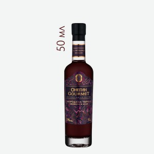 Настойка ягодная сладкая Онегин Gourmet Черная смородина, 0.05 л., 0.05 л.