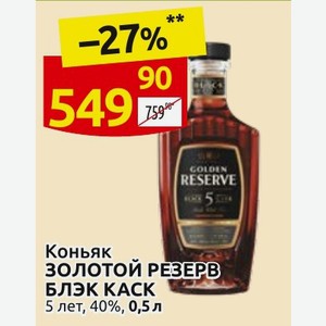 Коньяк ЗОЛОТОЙ РЕЗЕРВ БЛЭК КАСК 5 лет, 40%, 0,5 л