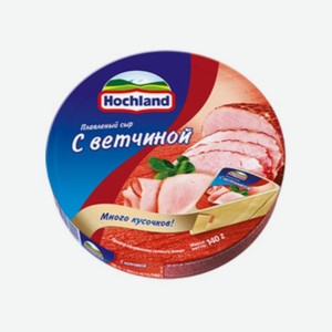 Сыр ХОХЛАНД Ветчина 140г круг БЗМЖ