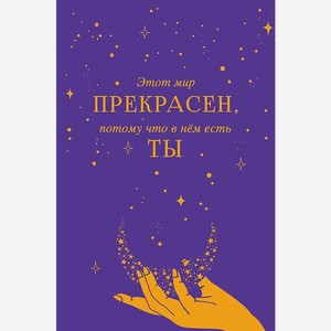 Аксессуары Открытка  Этот мир прекрасен, потому что в нем есть ТЫ ,