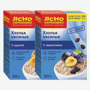 Хлопья овсяные с курагой, с черносливом Ясно солнышко 300г*8 шт