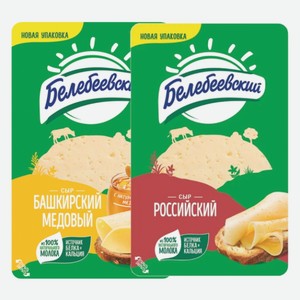 Сыр Белебеевский Российский, Башкирский медовый 50% нарезка 140 г