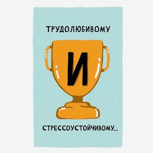 Аксессуары Открытка  Трудолюбивому и стрессоустойчивому ,