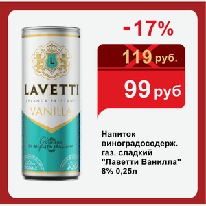 Напиток виноградосодерж. газ. сладкий  Лаветти Ванилла  8% 0,25л