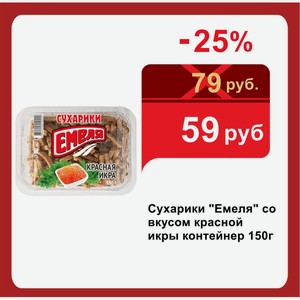 Сухарики  Емеля  со вкусом красной икры контейнер 150г