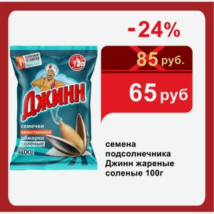 семена подсолнечника Джинн жареные соленые 100г