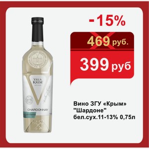 Вино ЗГУ «Крым»  Шардоне  бел.сух.11-13% 0,75л