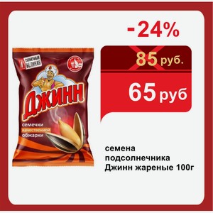 семена подсолнечника Джинн жареные 100г
