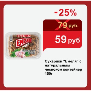 Сухарики  Емеля  с натуральным чесноком контейнер 150г