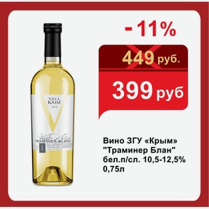 Вино ЗГУ «Крым»  Траминер Блан  бел.п/сл. 10,5-12,5% 0,75л