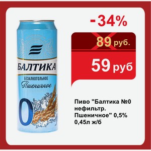 Пиво  Балтика №0 нефильтр. Пшеничное  0,5% 0,45л ж/б
