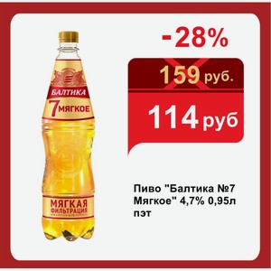 Пиво  Балтика №7 Мягкое  4,7% 0,95л пэт