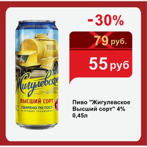 Пиво  Жигулевское Высший сорт  4% 0,45л