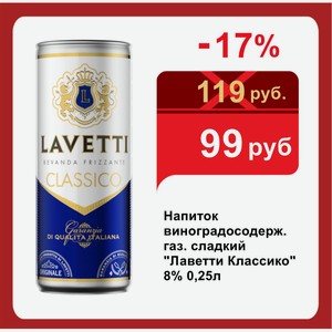 Напиток виноградосодерж. газ. сладкий  Лаветти Классико  8% 0,25л