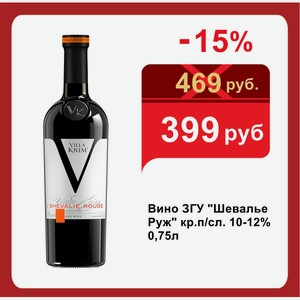 Вино ЗГУ  Шевалье Руж  кр.п/сл. 10-12% 0,75л