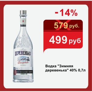 Водка  Зимняя деревенька  40% 0,7л
