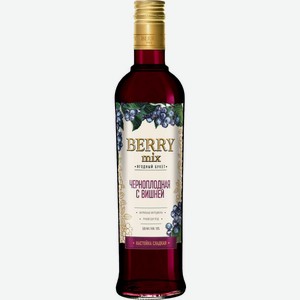 Настойка Berry Mix сладкая Черноплодная с Вишней 18%, 500мл