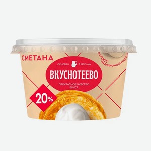 Сметана Вкуснотеево 150г 20% стакан