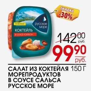 Салат из коктейля морепродуктов в соусе Сальса Русское море 150г