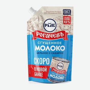 Молоко сгущенное Рогачев 270г 8,5%