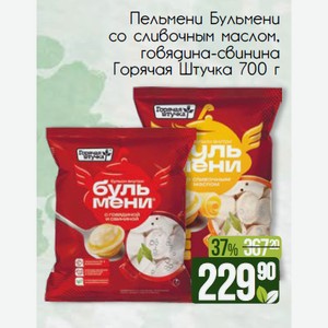 Пельмени Бульмени со сливочным маслом Горячая Штучка 700 г