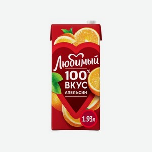 Напиток ЛЮБИМЫЙ Апельсин с мякотью 1,93л
