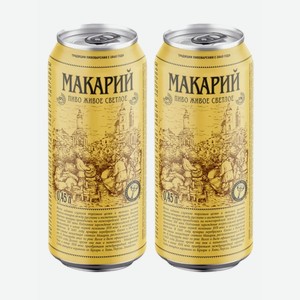 Пиво Макарий  живое светлое, нефильтр. (неосв.),непастер./фильтр. 4,0% 0,45л ж/б