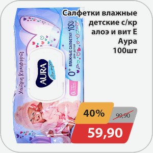 Салфетки влажные детские с/кр алоэ и вит Е Аура 100 шт