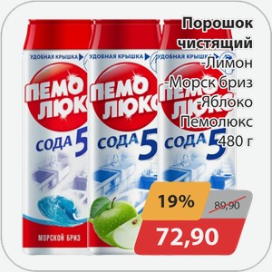 Порошок чистящий -Лимон, -Морской бриз, -Яблоко Пемолюкс 480 г