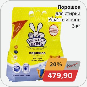Порошок для стирки Ушастый нянь 3 кг