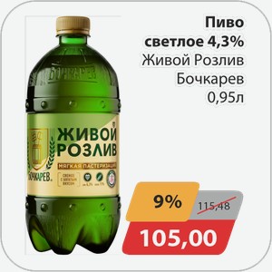 Пиво светлое 4,3% Живой розлив Бочкарев 0,95 л