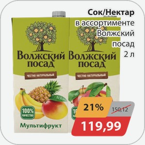 Сок/Нектар в ассортименте Волжский посад 2 л