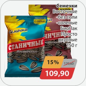 Семечки Восточные -без соли, -соленые БиоПак Просто вкусные 150 г