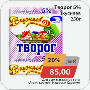 Творог 5% Вкусняев 250 г