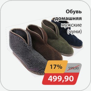 Обувь домашняя мужские (чуни)