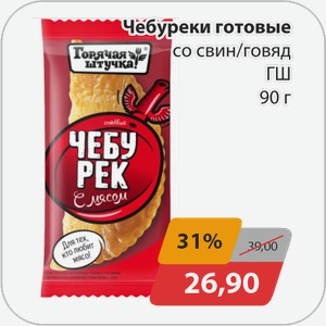 Чебуреки готовые со свин/говяд. ГШ 90 г