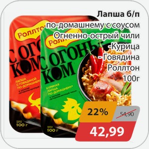 Лапша б/п по-домашнему с соусом Огненно-острый чили -Курица, -Говядина Роллтон 100 г