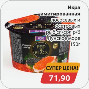 Икра имитированная лососевых и осетровых рыб сл/сол р/б Лунское море 150 г