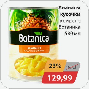 Ананасы кусочки в сиропе Ботаника 580 мл