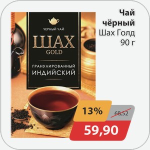 Чай черный Шах Голд 90 г