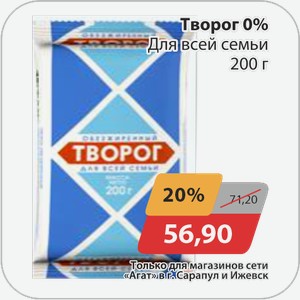 Творог 0% Для всей семьи 200 г