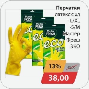 Перчатки латекс с хл -L/XL, -S/M Мастер Фреш ЭКО