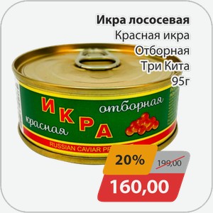 Икра лососевая Красная икра Отборная Три Кита 95 г